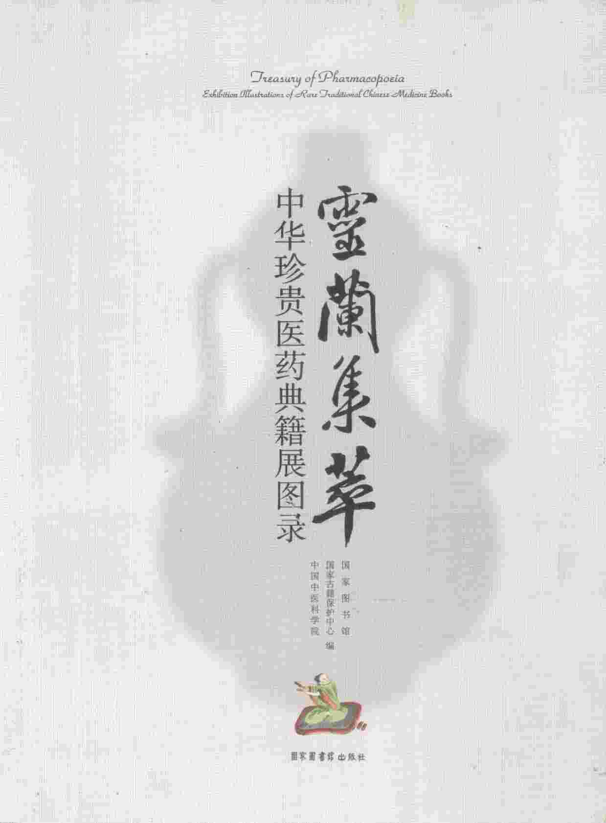 灵兰集萃  中华珍贵医药典籍展图录